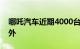 哪吒汽车近期4000台哪吒汽车陆续发运到国外