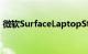 微软SurfaceLaptopStudio笔记本电脑评测