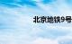 北京地铁9号线开通了吗