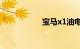 宝马x1油电混合报价