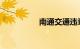 南通交通违章记录查询
