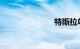 特斯拉单踏板