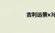 吉利远景x3的缺点毛病