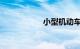 小型机动车违章查询
