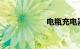 电瓶充电器多少钱