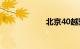 北京40越野车图片