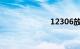 12306放票规律
