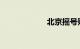 北京摇号购车新规