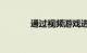 通过视频游戏进行STEM学习