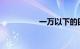 一万以下的四轮电动车
