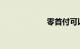 零首付可以买车吗