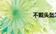 不戴头盔怎么处罚
