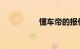 懂车帝的报价是真的吗