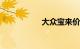 大众宝来价格 报价表