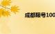 成都限号100%会被拍吗