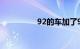 92的车加了95会怎么样