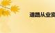 道路从业资格证查询