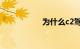 为什么c2驾照没人考
