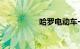 哈罗电动车一小时多钱