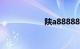 陕a88888是谁的车
