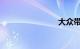 大众带字母