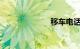 移车电话12580