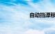 自动挡漂移技巧图解