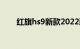 红旗hs9新款2022款价格suv成交价