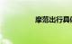 摩范出行具体怎么收费
