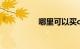 哪里可以买c1驾照包过