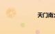 天门南火车站