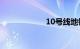 10号线地铁线路图