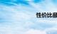 性价比最高的车