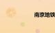 南京地铁11号线