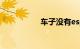 车子没有esp影响大吗