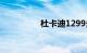 杜卡迪1299多少钱一台