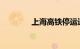 上海高铁停运通知最新通知