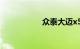众泰大迈x5致命缺陷