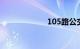 105路公交车路线