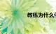 教练为什么催学员考试