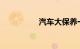 汽车大保养一次多少钱