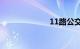 11路公交车路线