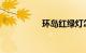 环岛红绿灯怎么看图解