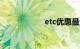 etc优惠最大的银行