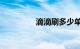 滴滴刷多少单能到100分