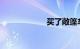 买了敞篷车的后悔