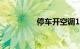 停车开空调1小时多少钱