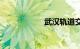武汉轨道交通2号线
