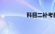 科目二补考最快要几天