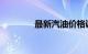 最新汽油价格调整最新消息